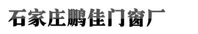 石家庄腾博官网入口网址,腾博汇游戏官方入口,腾博官网门窗厂